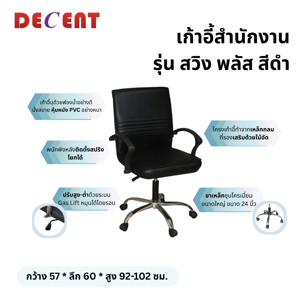 เก้าอี้สำนักงาน DECENT รุ่น สวิง พลัส สีดำ ขาเหล็กชุบโครเมียม_2